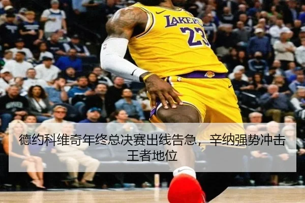 德约科维奇年终总决赛出线告急，辛纳强势冲击王者地位